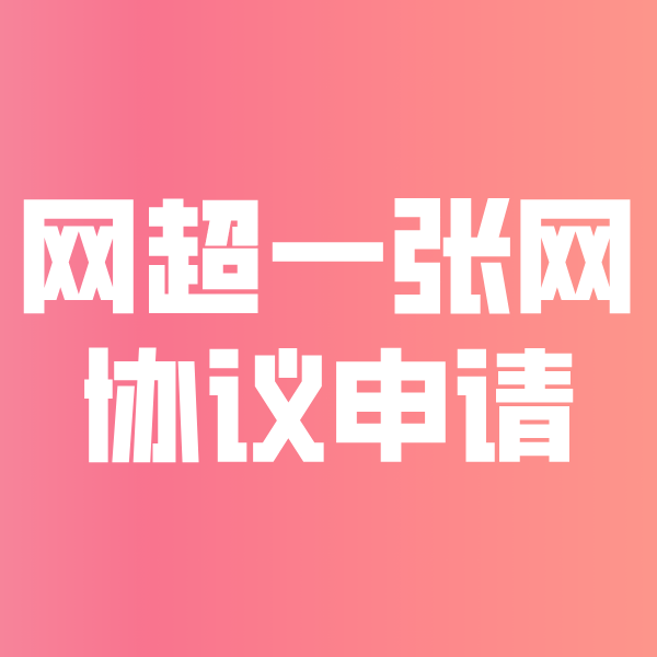 东乌珠穆沁网超一张网协议申请