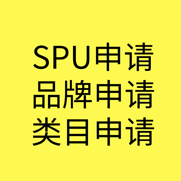 东乌珠穆沁SPU品牌申请